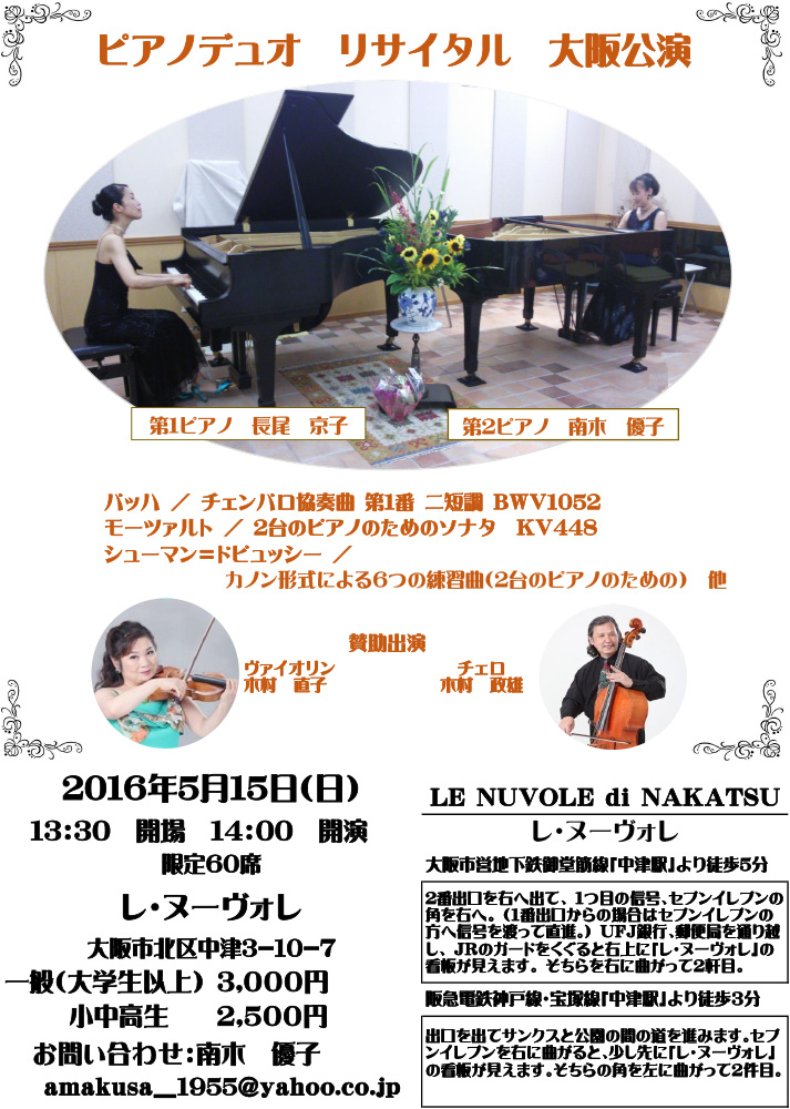 5月15日（日）ピアノデュオ リサイタル 大阪公演